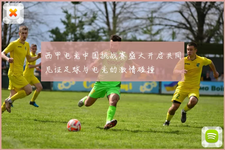 西甲电竞中国挑战赛盛大开启共同见证足球与电竞的激情碰撞