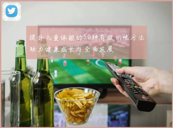 提升儿童体能的50种有效训练方法助力健康成长与全面发展