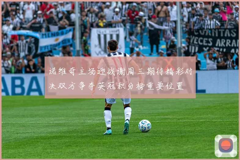 诺维奇主场迎战谢周三期待精彩对决双方争夺英冠积分榜重要位置