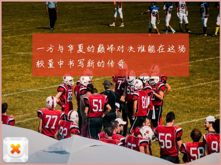 一方与华夏的巅峰对决谁能在这场较量中书写新的传奇